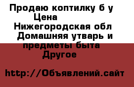 Продаю коптилку б/у › Цена ­ 12 000 - Нижегородская обл. Домашняя утварь и предметы быта » Другое   